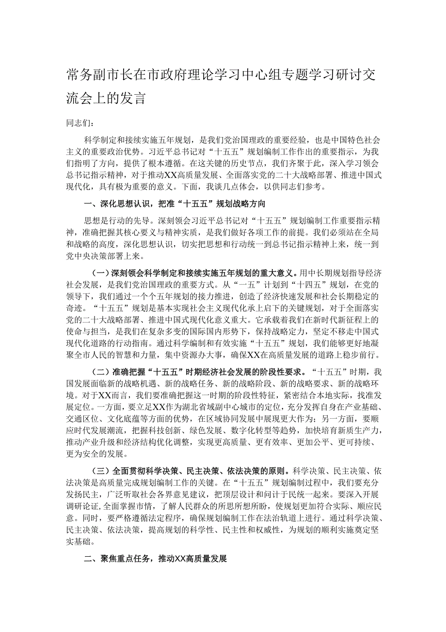 常务副市长在市政府理论学习中心组专题学习研讨交流会上的发言.docx_第1页