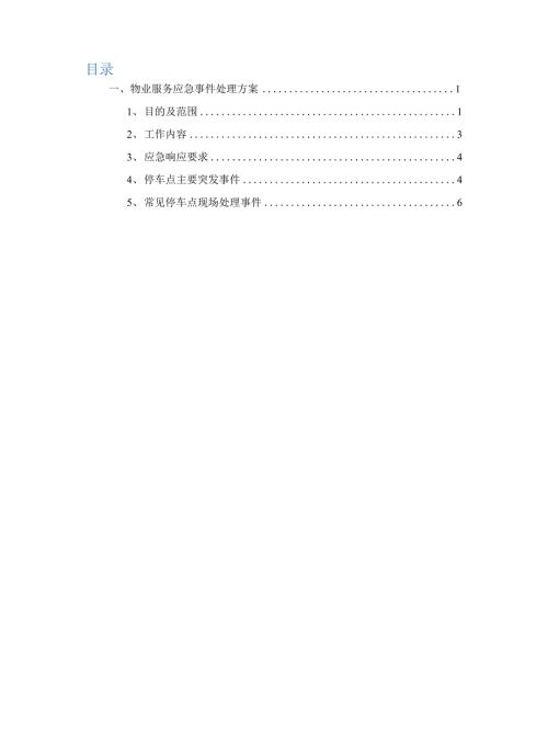 物业停车场服务应急事件处理方案.docx