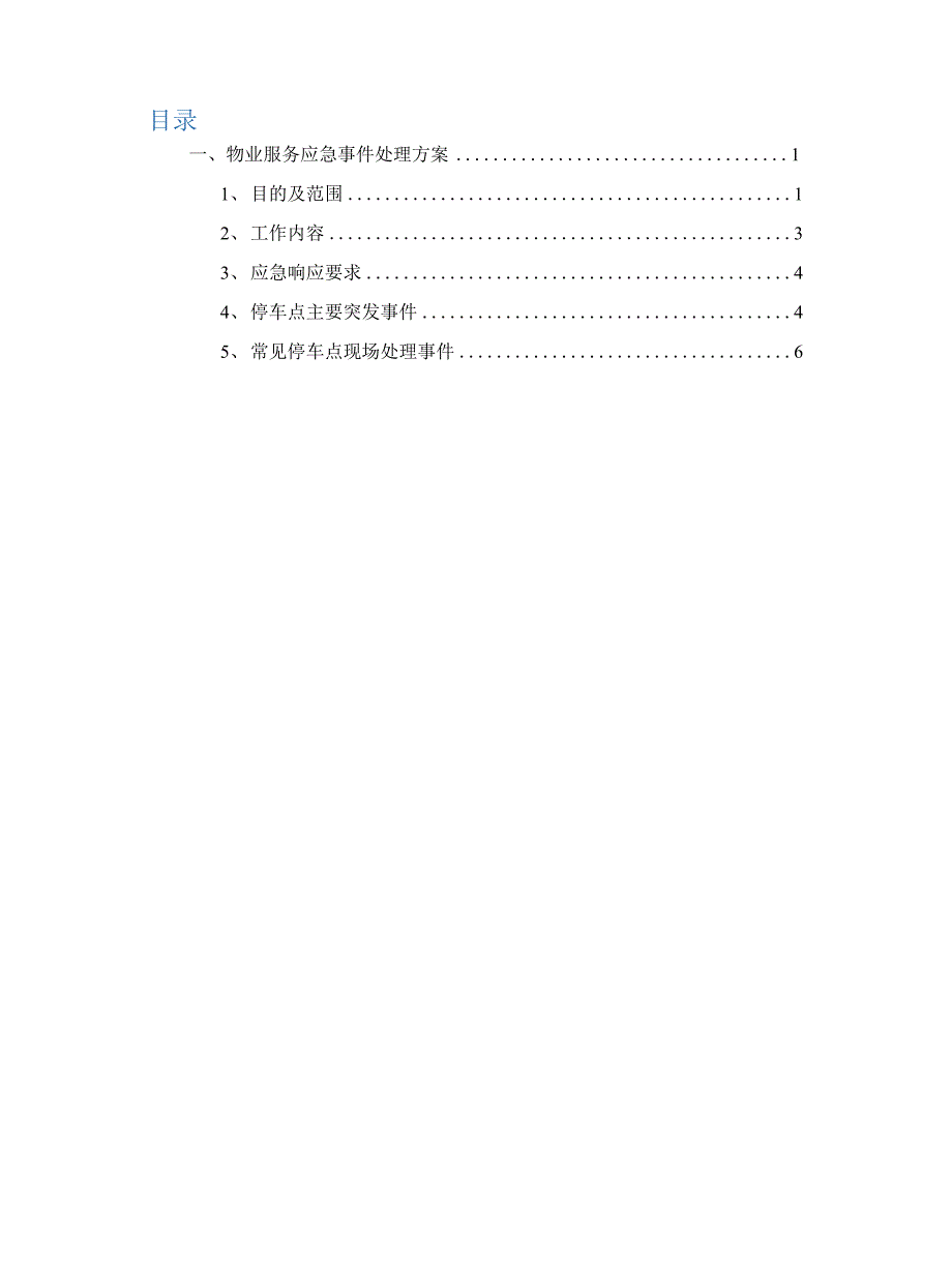 物业停车场服务应急事件处理方案.docx_第1页