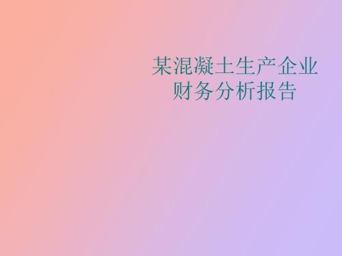 某混凝土生产企业财务分析报告.ppt