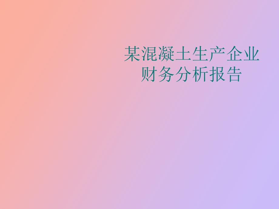 某混凝土生产企业财务分析报告.ppt_第1页