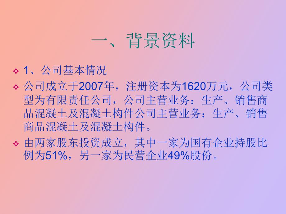 某混凝土生产企业财务分析报告.ppt_第2页