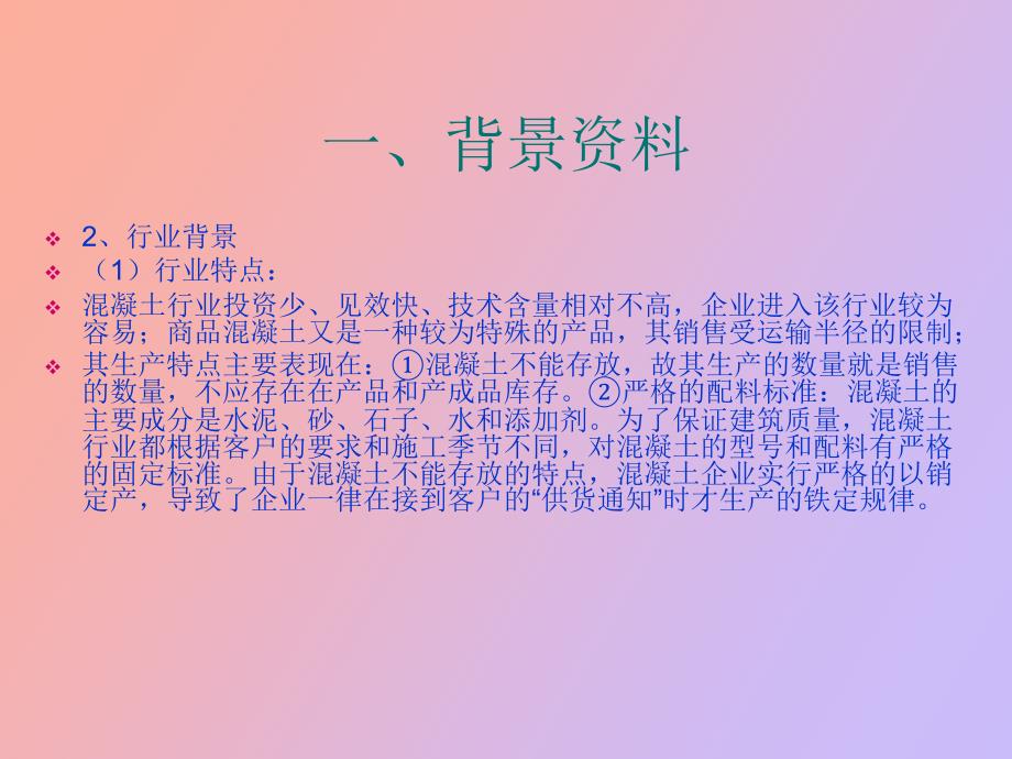某混凝土生产企业财务分析报告.ppt_第3页