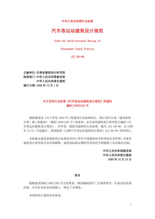 汽车客运站建筑设计规范.doc