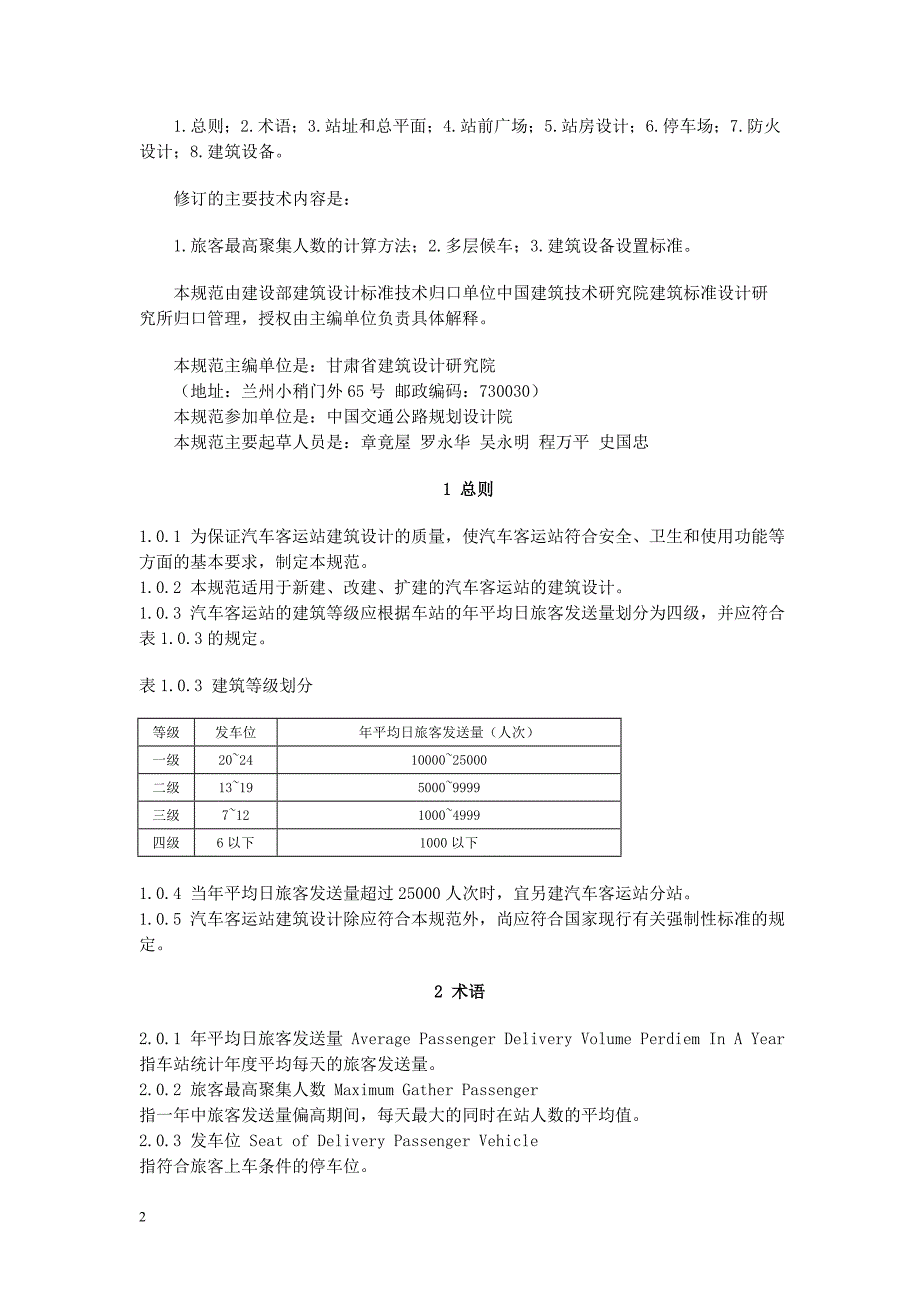 汽车客运站建筑设计规范.doc_第2页