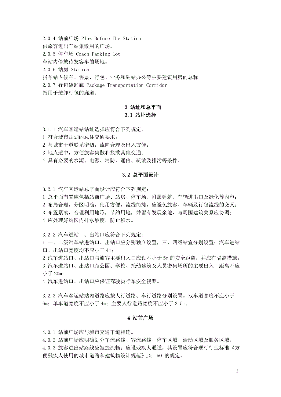 汽车客运站建筑设计规范.doc_第3页