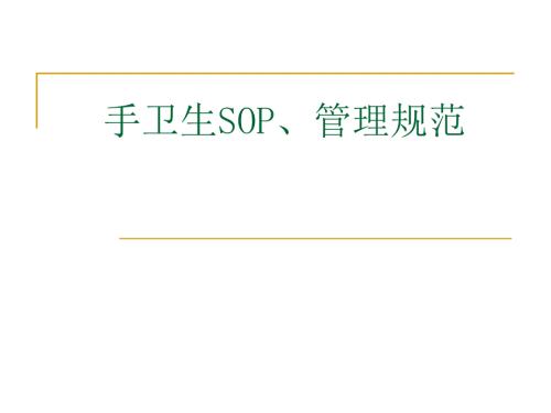 手卫生SOP管理规范.ppt