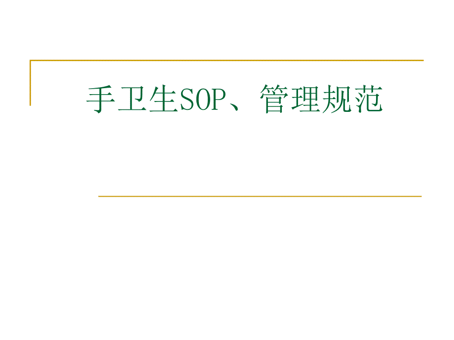 手卫生SOP管理规范.ppt_第1页