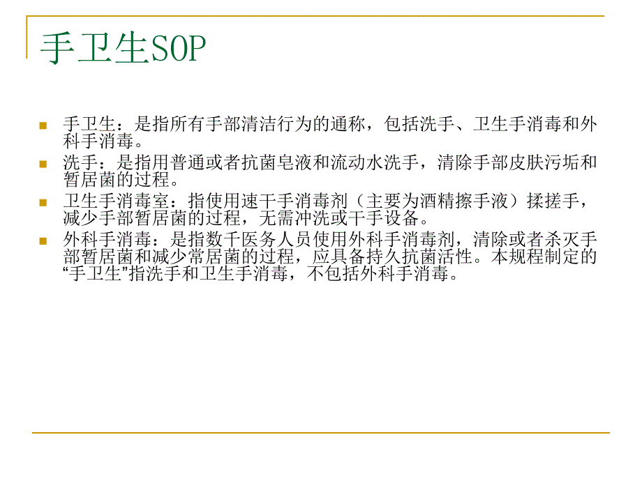手卫生SOP管理规范.ppt_第2页