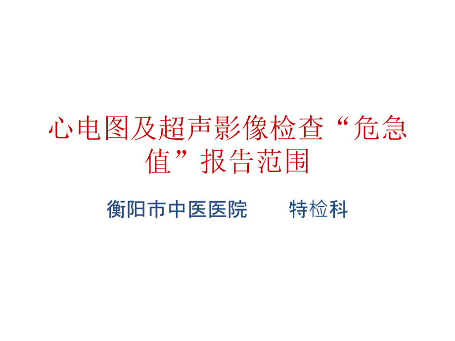 心电图危急值ppt课件.pptx_第1页
