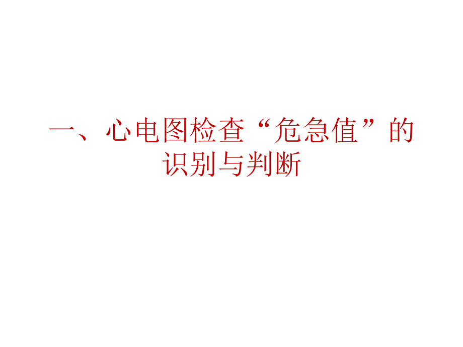 心电图危急值ppt课件.pptx_第2页
