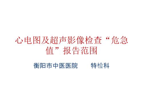 心电图危急值ppt课件.pptx
