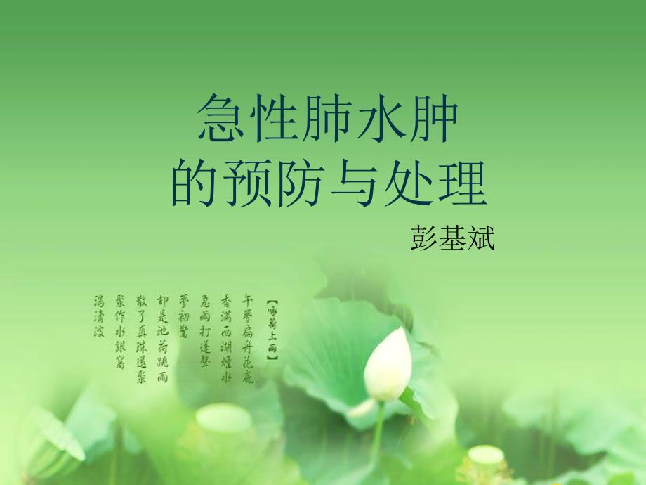 急性肺水肿的预防与处理课件.ppt_第1页