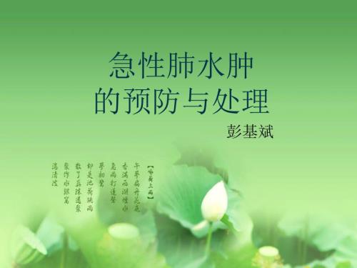 急性肺水肿的预防与处理课件.ppt