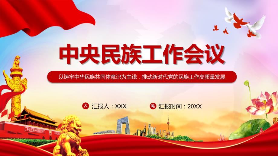 推动民族地区加快现代化建设步伐解读2021年中央民族工作会议精神实用授课PPT课件.pptx_第1页