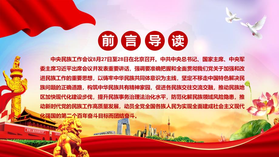 推动民族地区加快现代化建设步伐解读2021年中央民族工作会议精神实用授课PPT课件.pptx_第2页