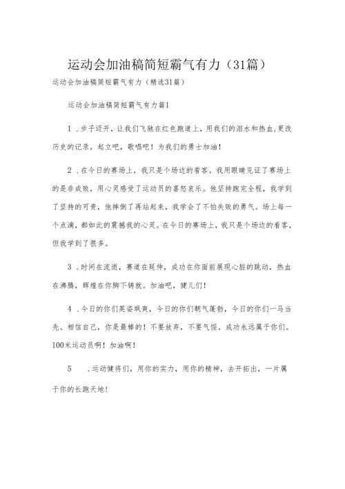 运动会加油稿简短霸气有力（31篇）.docx