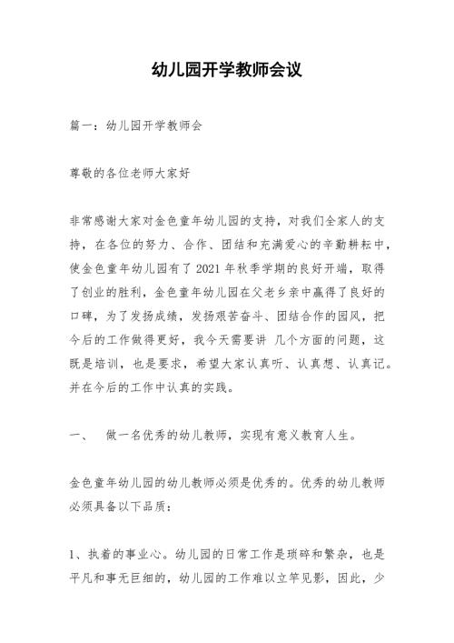 幼儿园开学教师会议.docx