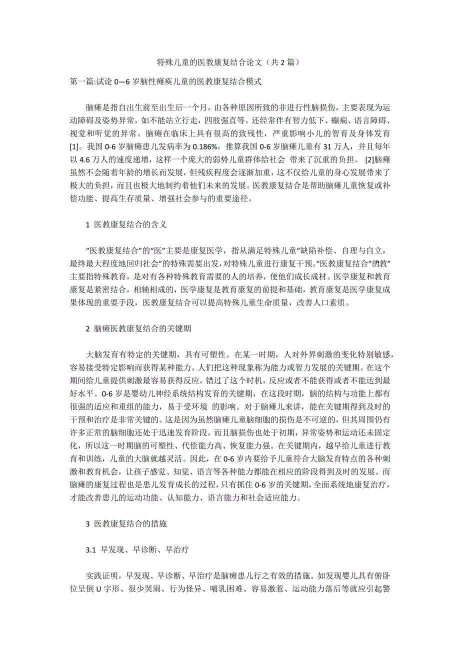 特殊儿童的医教康复结合论文共2篇.docx_第1页
