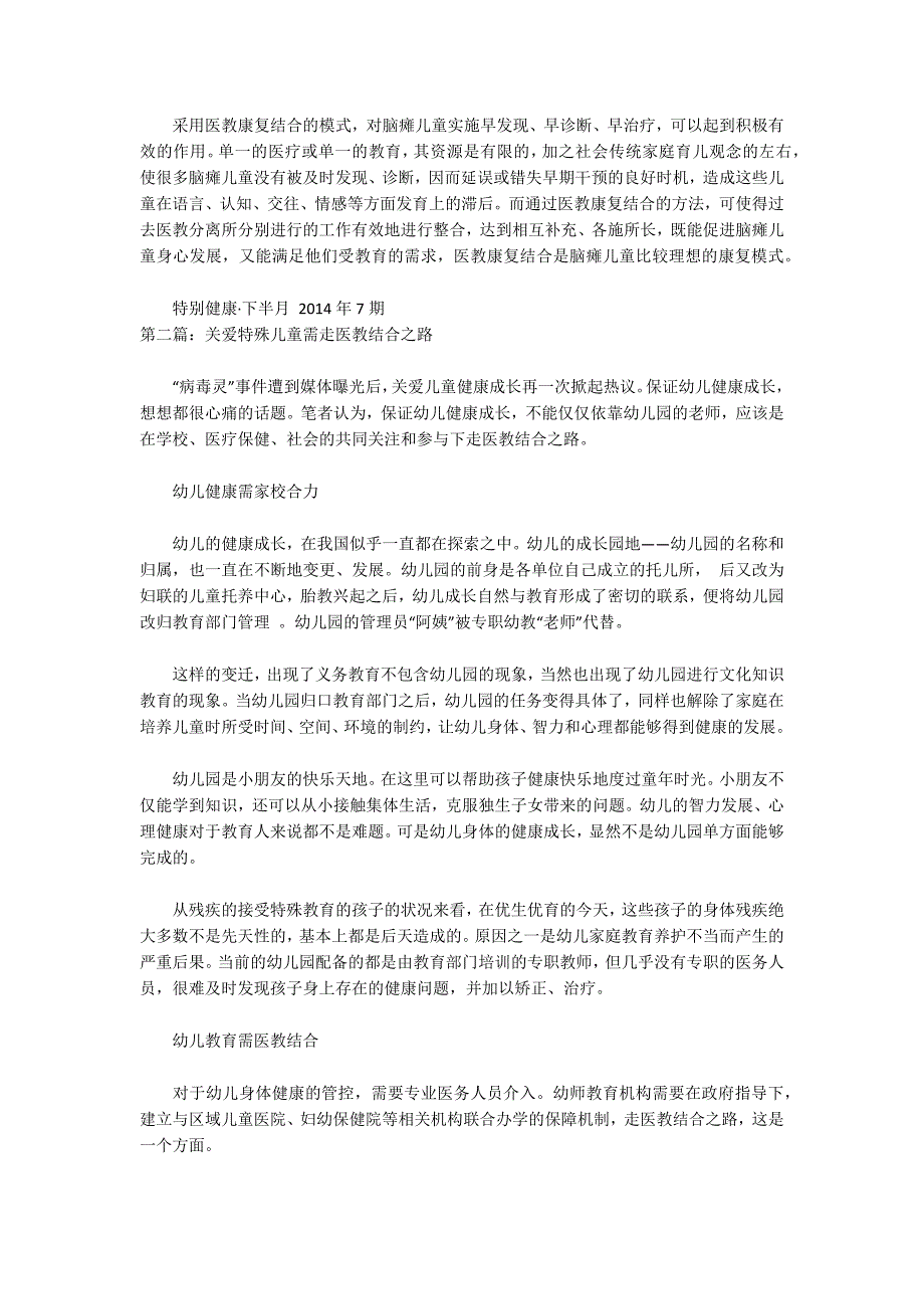 特殊儿童的医教康复结合论文共2篇.docx_第3页