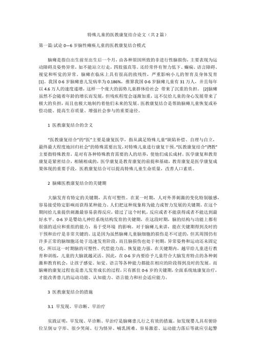 特殊儿童的医教康复结合论文共2篇.docx