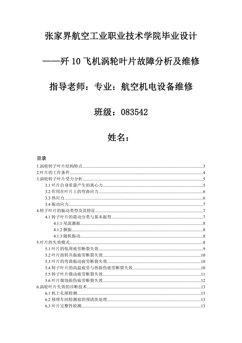 毕业设计论文航空发动机涡轮叶片失效分析.doc_第1页