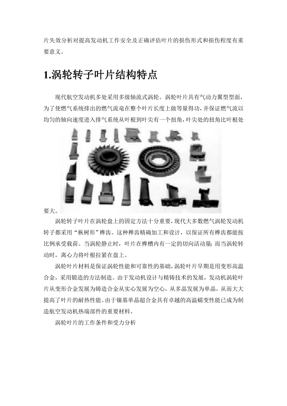 毕业设计论文航空发动机涡轮叶片失效分析.doc_第3页