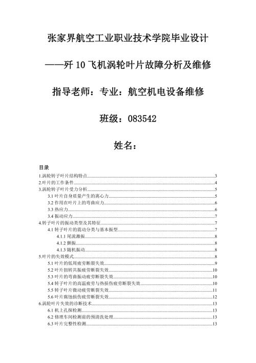 毕业设计论文航空发动机涡轮叶片失效分析.doc
