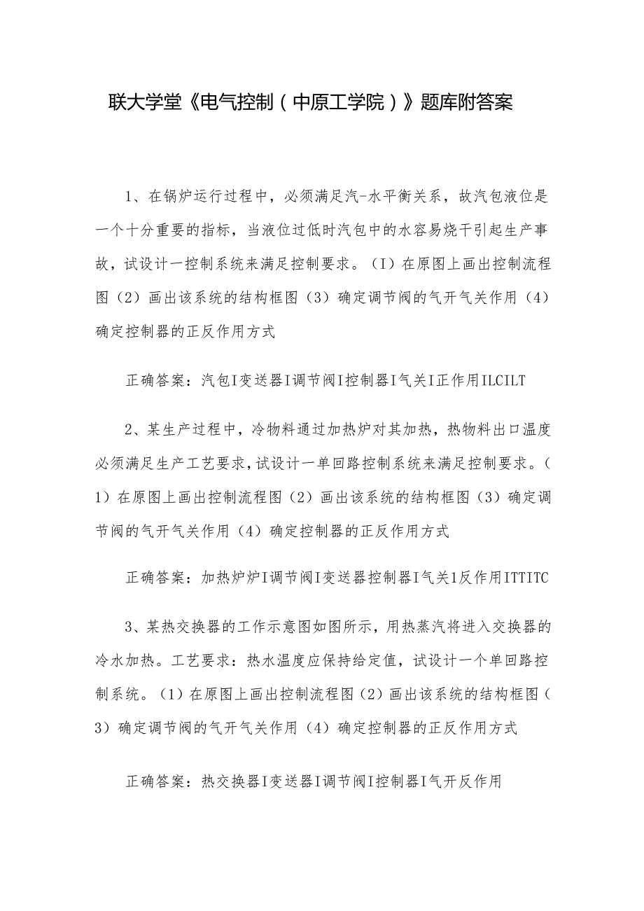 联大学堂《电气控制（中原工学院）》题库附答案.docx_第1页