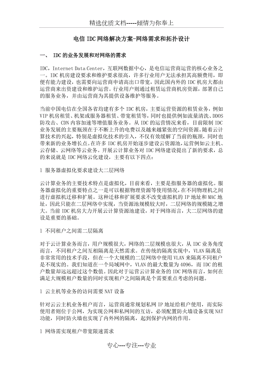 电信IDC网络解决方案网络需求和拓扑设计.docx_第1页