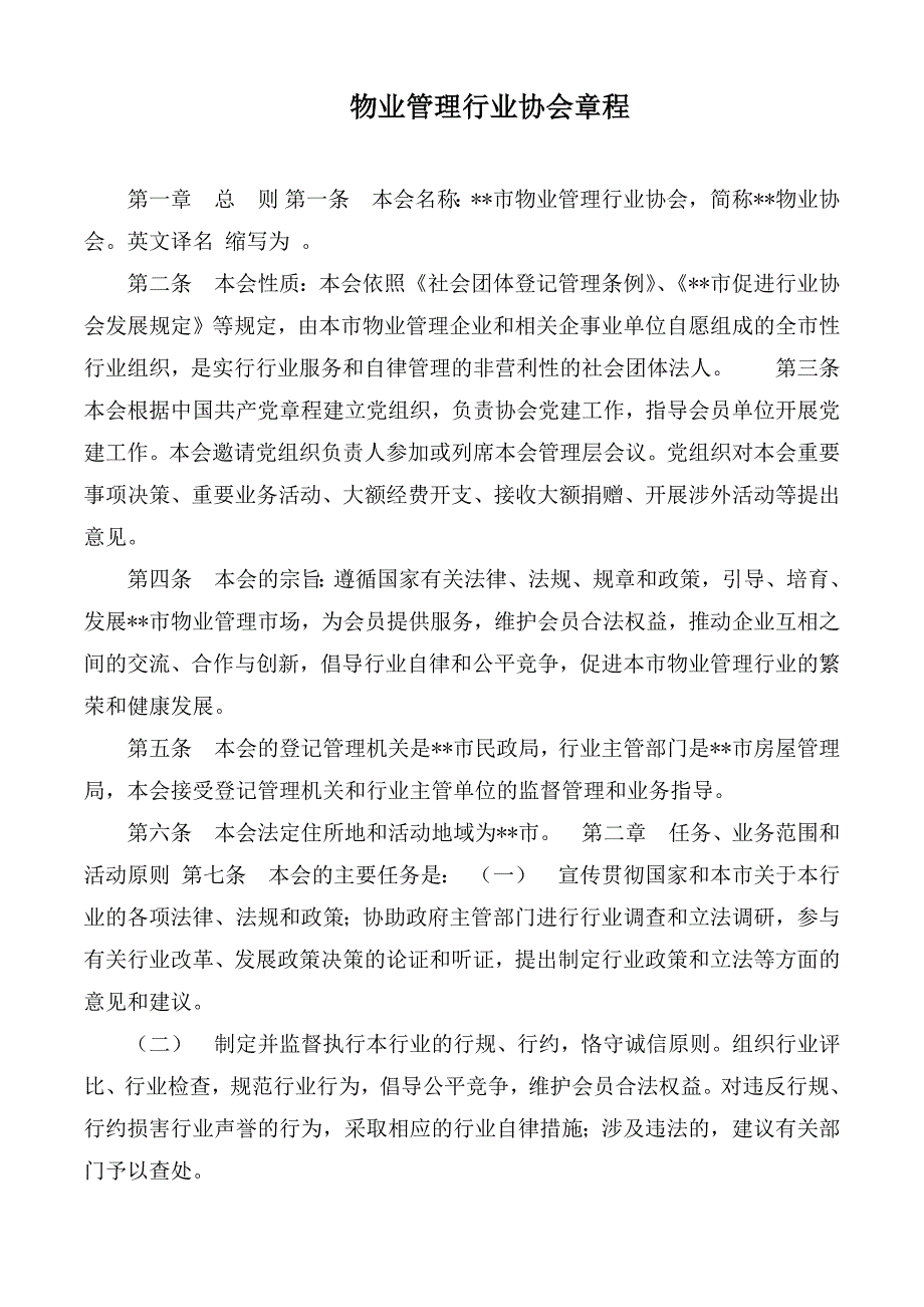 物业管理行业协会章程.docx_第1页