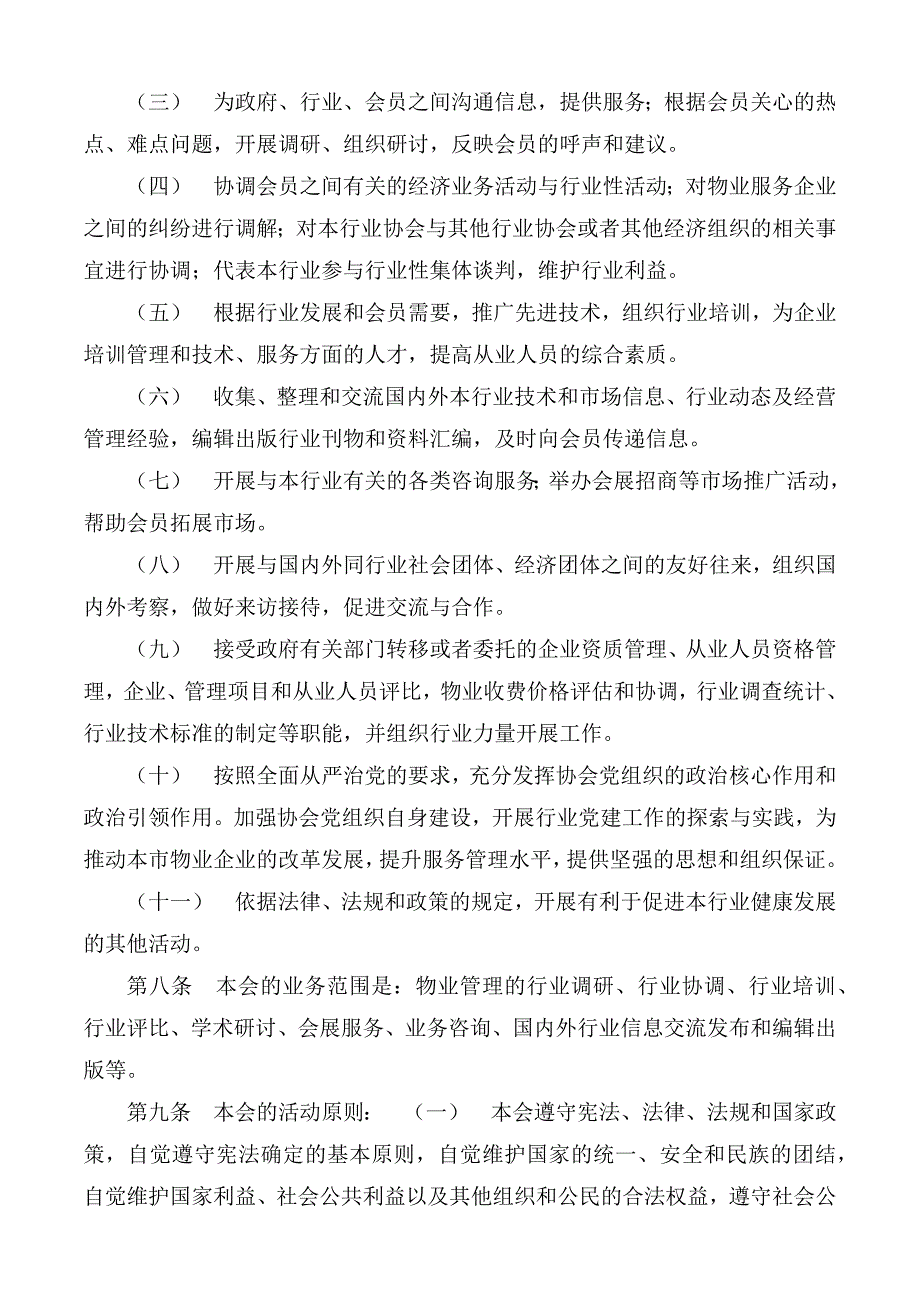 物业管理行业协会章程.docx_第2页