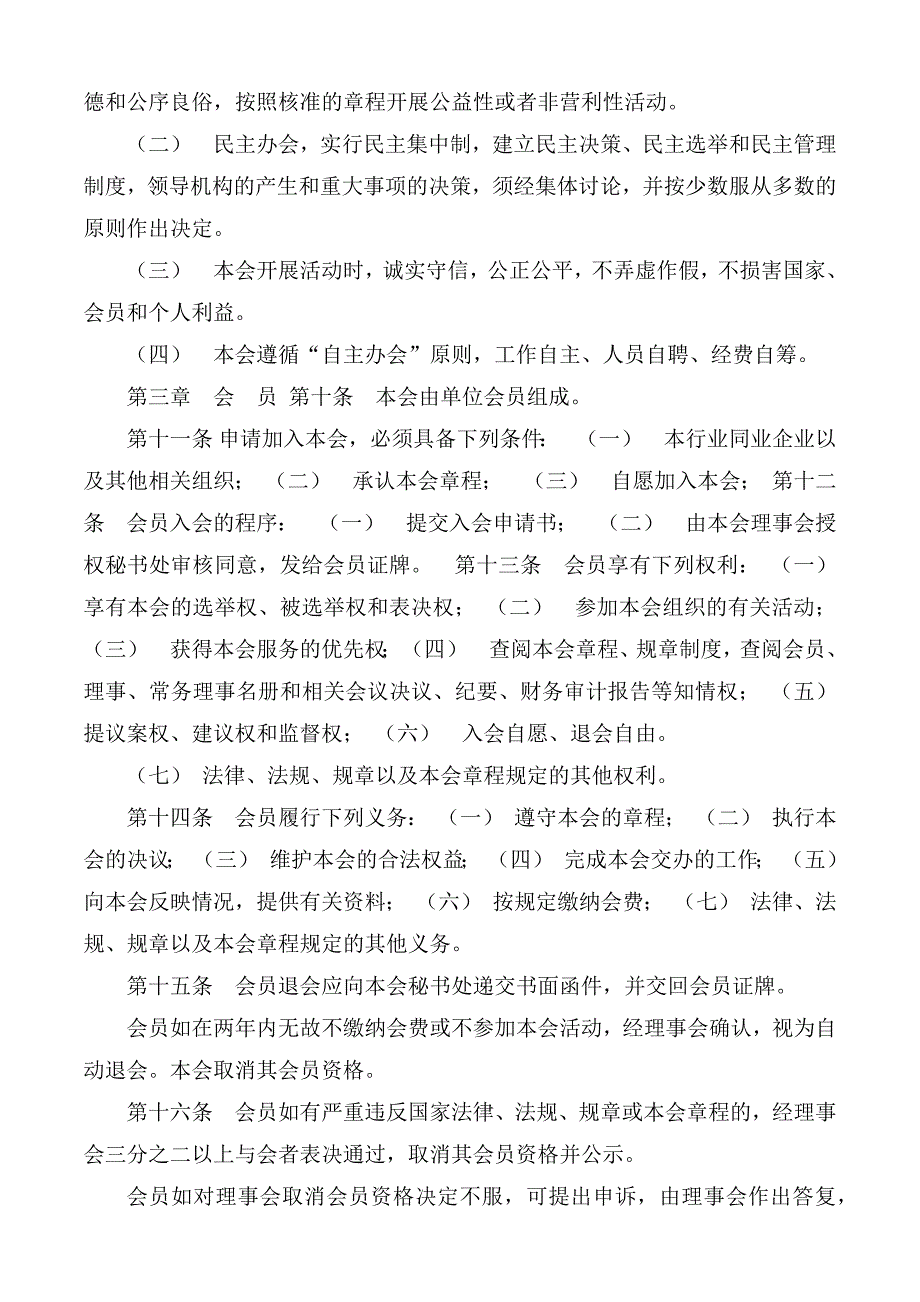 物业管理行业协会章程.docx_第3页
