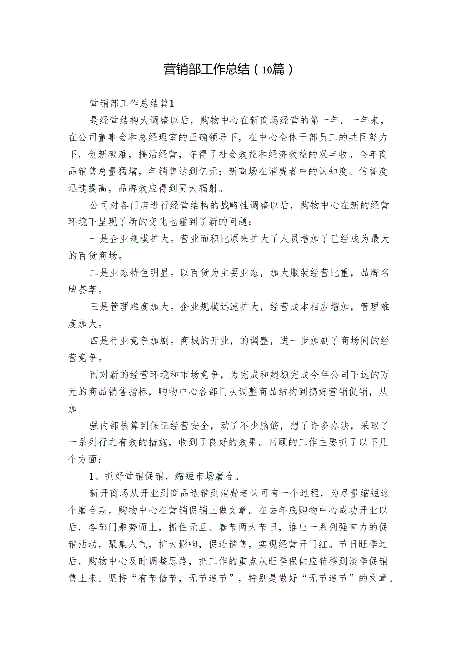 营销部工作总结（10篇）.docx_第1页
