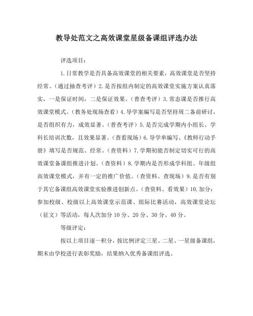 教导处范文之高效课堂星级备课组评选办法.doc
