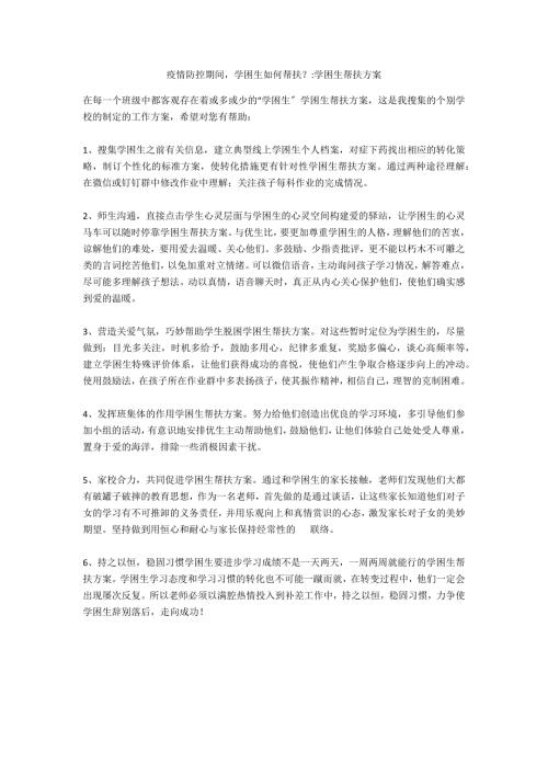 疫情防控期间学困生如何帮扶学困生帮扶计划.docx