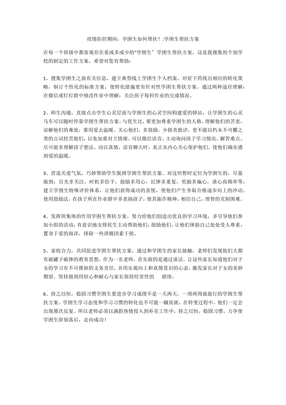 疫情防控期间学困生如何帮扶学困生帮扶计划.docx_第1页