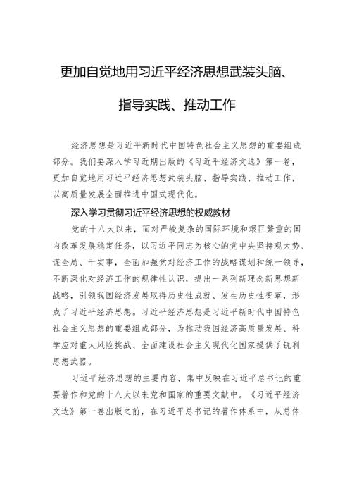 更加自觉地用习近平经济思想武装头脑、指导实践、推动工作.docx