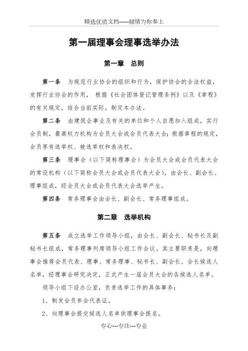 理事会理事选举办法.doc