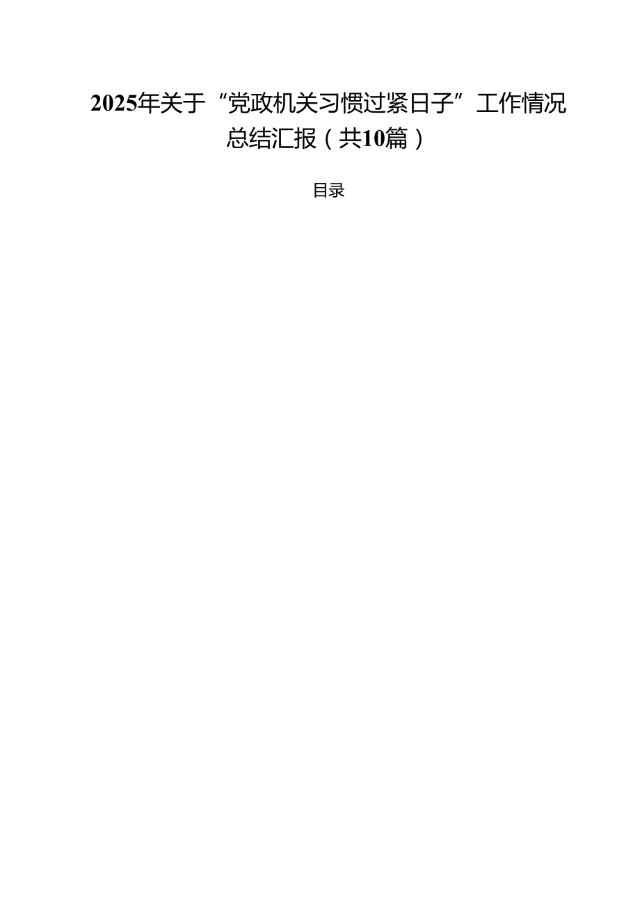 2025年关于“党政机关习惯过紧日子”工作情况总结汇报10篇供参考.docx_第1页