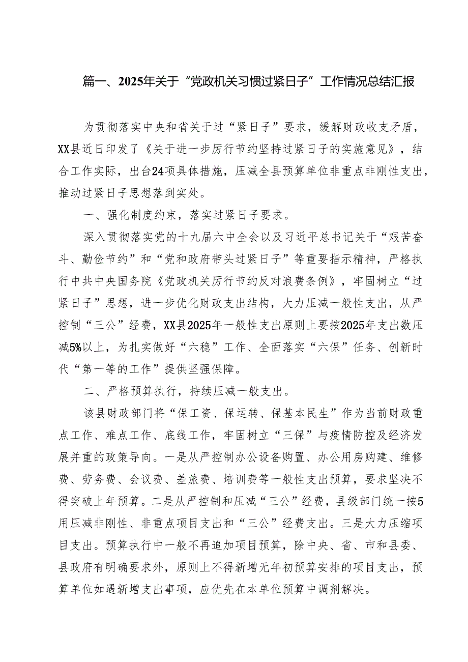 2025年关于“党政机关习惯过紧日子”工作情况总结汇报10篇供参考.docx_第2页