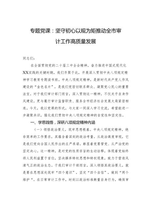 专题党课：坚守初心以规为矩 推动全市审计工作高质量发展.docx