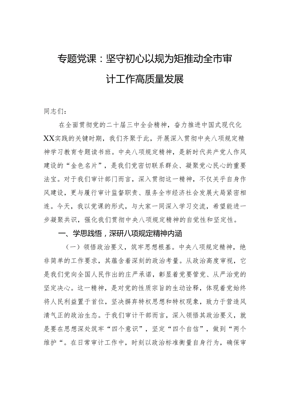 专题党课：坚守初心以规为矩 推动全市审计工作高质量发展.docx_第1页