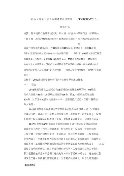 新版建设工程工程量清单计价规范GB50500.doc