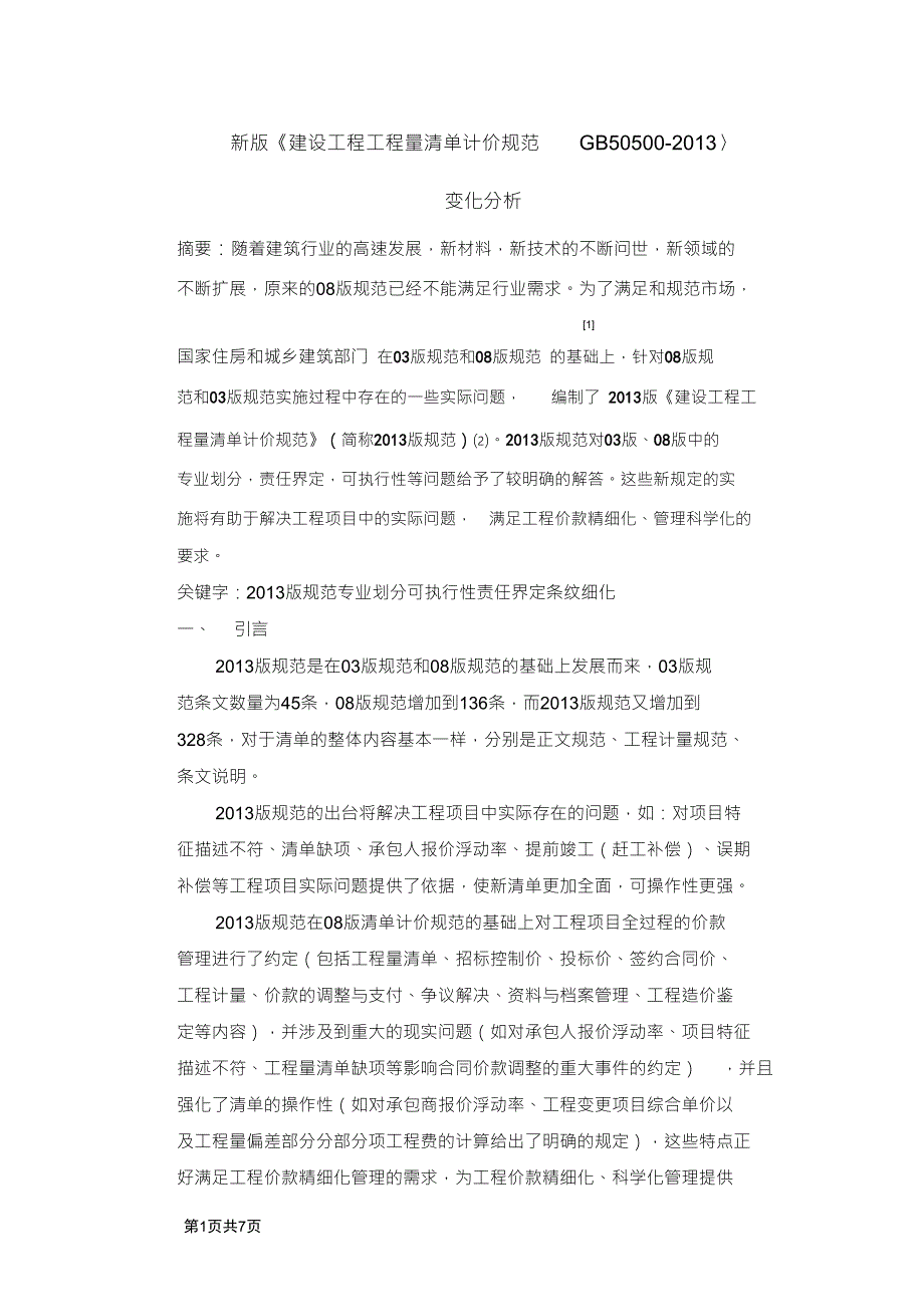 新版建设工程工程量清单计价规范GB50500.doc_第1页