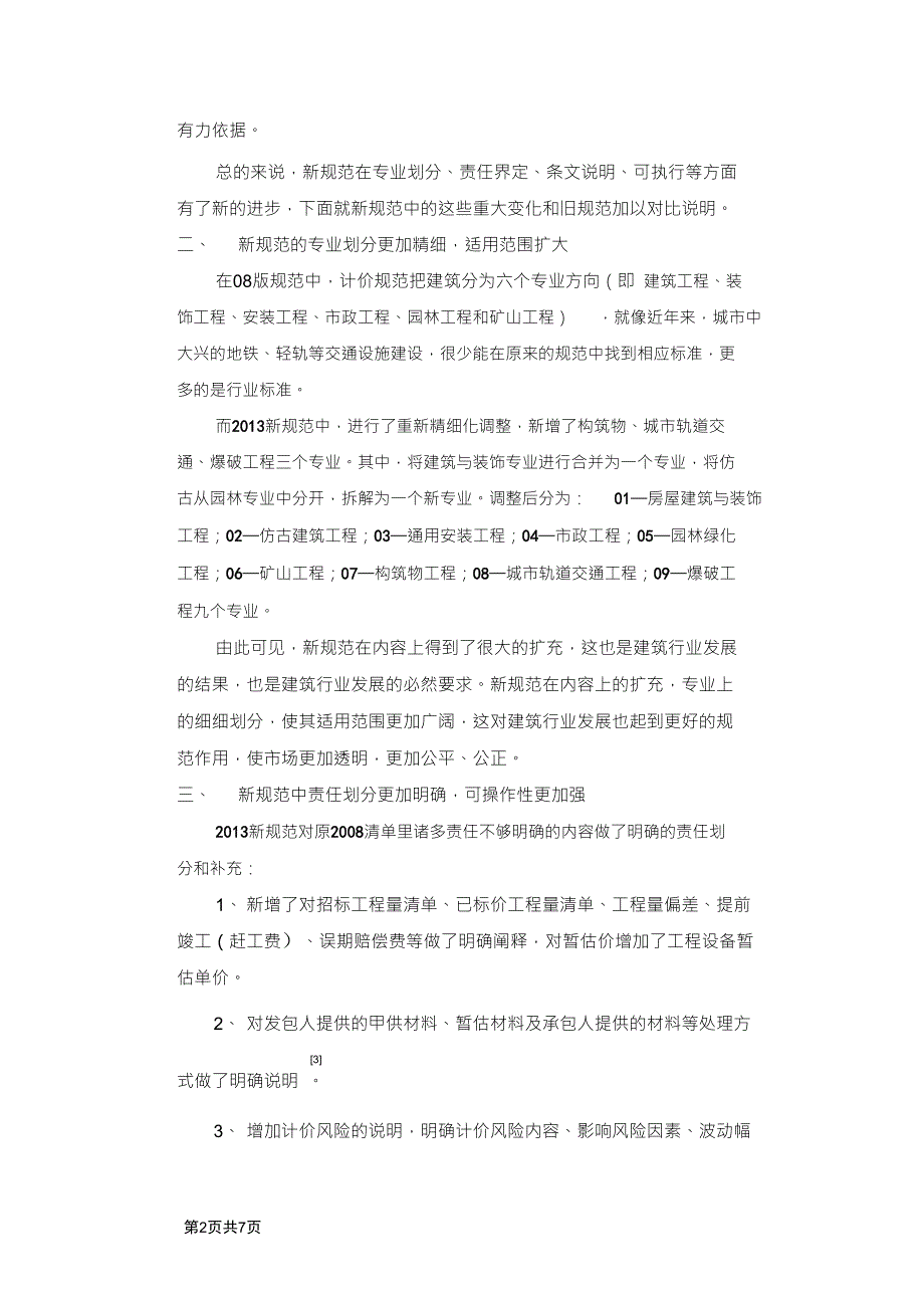 新版建设工程工程量清单计价规范GB50500.doc_第2页