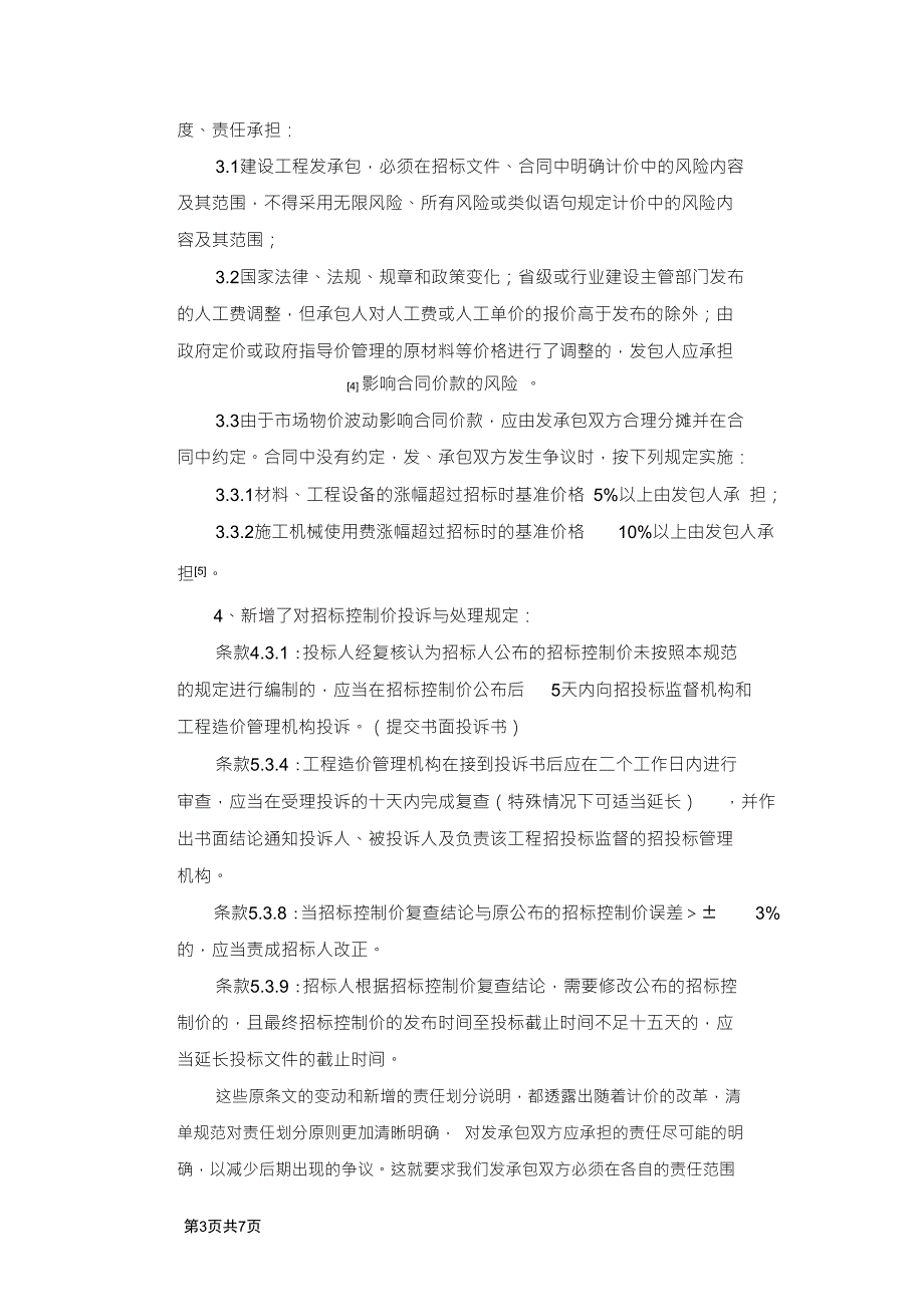 新版建设工程工程量清单计价规范GB50500.doc_第3页
