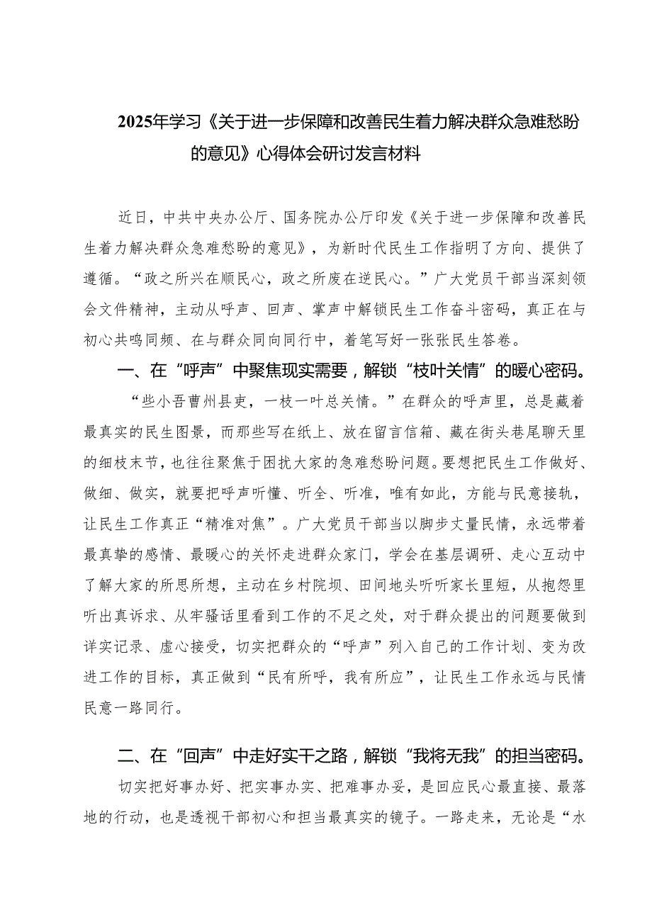 四篇2025年学习《关于进一步保障和改善民生着力解决群众急难愁盼的意见》心得体会研讨发言材料范文.docx_第1页