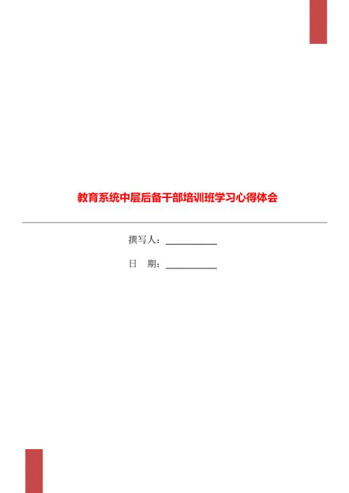教育系统中层后备干部培训班学习心得体会.doc