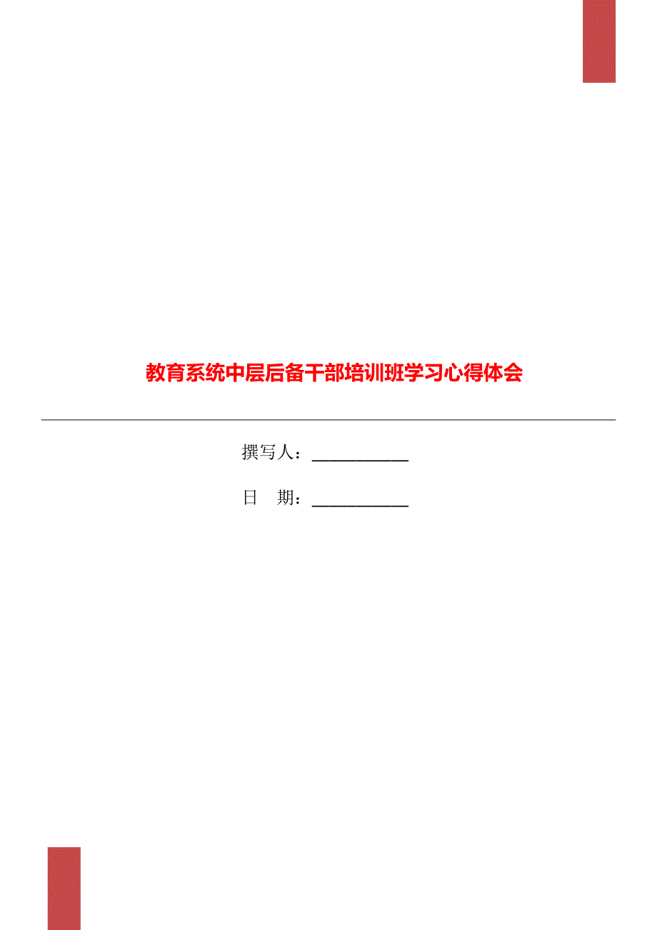 教育系统中层后备干部培训班学习心得体会.doc_第1页